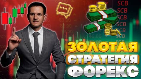 лучшая стратегия форекс на золоте